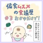 偏食娘の食遍歴＃3