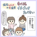 偏食娘の食遍歴 番外編