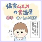 偏食娘の食遍歴＃4