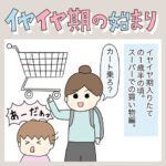 イヤイヤ期のはじまり