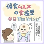 偏食娘の食遍歴＃２