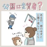 公園に変質者？
