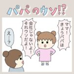 パパのウソ！？