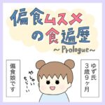 偏食娘の食遍歴 プロローグ