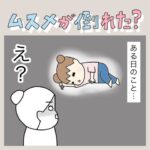ムスメが倒れた？