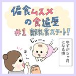 偏食娘の食遍歴 ＃１