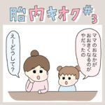 胎内キオク ＃3