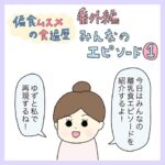 偏食娘の食遍歴 みんなのエピソード①
