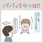 パパってやつは!!