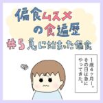 偏食ムスメの食遍歴　#5　急に始まった偏食