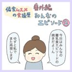 偏食娘の食遍歴 番外編 みんなのエピソード②