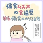 偏食ムスメの食遍歴＃6　偏食ののりこえ方