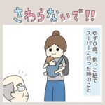 さわらないで！
