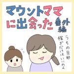マウントママに出会った　番外編