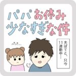 パパお休み少なすぎな件