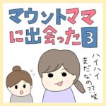 マウントママに出会った③