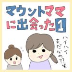 マウントママに出会った①