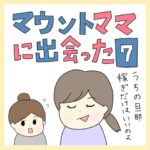 マウントママに出会った⑦
