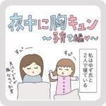 夜中に胸キュン 〜子育て編♡〜