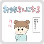 お姉さんになる