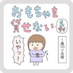 おもちゃを貸せない　1サイ