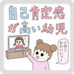 自己肯定感が高い幼児