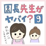 園長先生がヤバイ？⑨