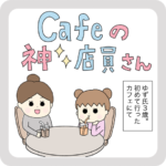 Cafeの神店員さん