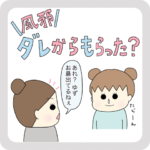 風邪　ダレからもらった？