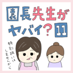 園長先生がヤバイ？11