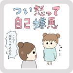 つい怒って自己嫌悪