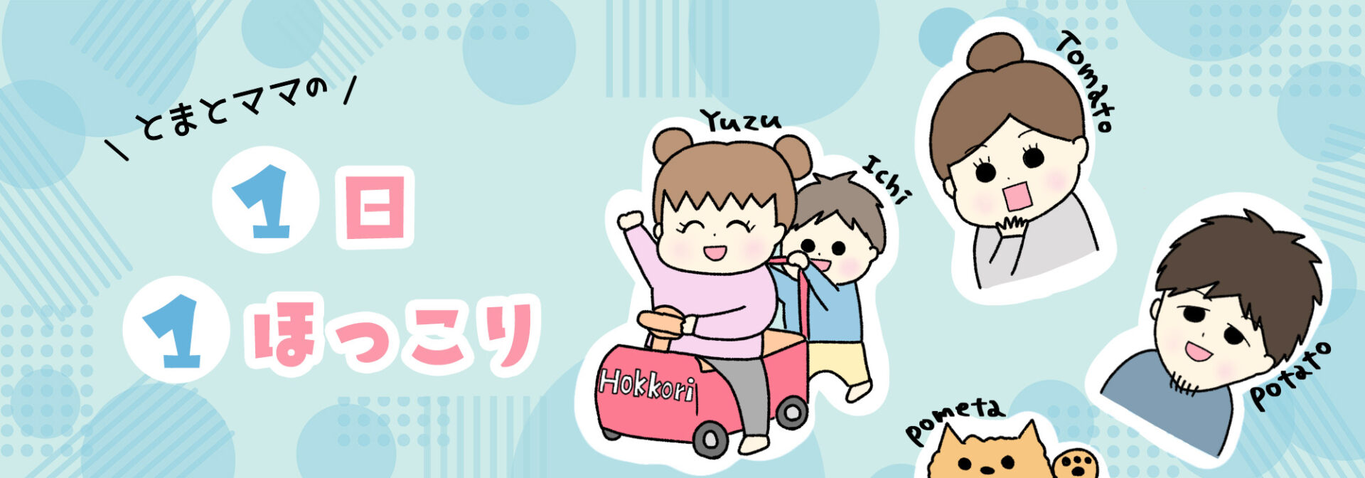 とまとママの1日1ほっこり