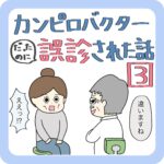 カンピロバクターだったのに誤診された話③