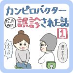 カンピロバクターだったのに誤診された話①